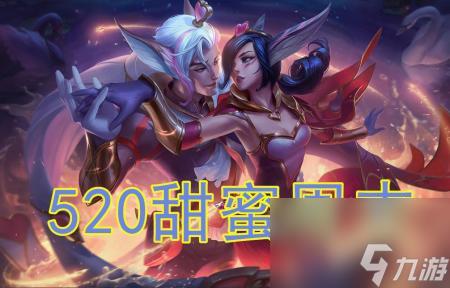 英雄联盟520活动（lol520甜蜜周末活动详情）