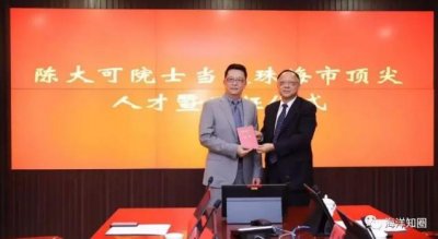 ​陈大可院士成为首位当选的珠海市顶尖人才