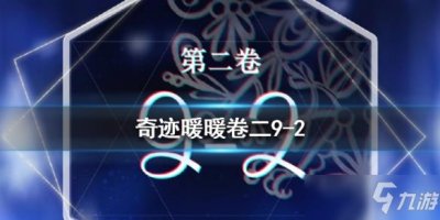 ​奇迹暖暖卷二9-2极限搭配打法