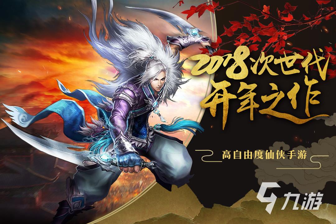 仙侠手游有什么好玩的推荐2024 最好玩的仙侠手游大全