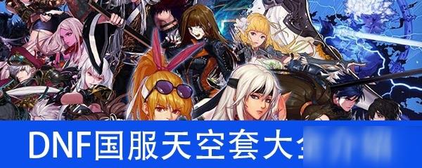 DNF国服全天空套有哪些