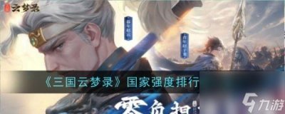 ​三国云梦录国家实力解析与攻略指南