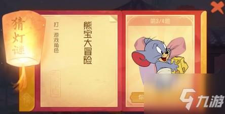 猫和老鼠手游猜灯谜2月11日 除夕猜灯谜答案2月11日分享