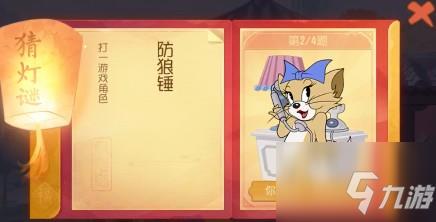 猫和老鼠手游猜灯谜2月11日 除夕猜灯谜答案2月11日分享