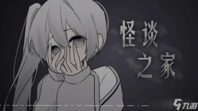 ​易次元怪谈之家攻略大全 怪谈之家全通关结局图文流程介绍