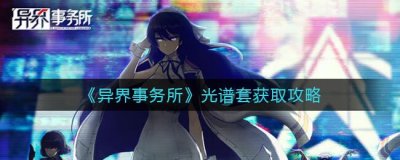 ​异界事务所光谱套获取攻略