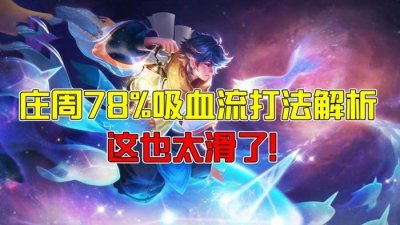 ​王者荣耀：庄周78%吸血流打法解析，这也太滑了！