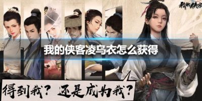 ​我的侠客凌乌衣怎么获得