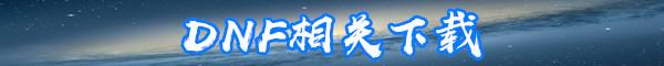 DNF网吧特权在家怎么弄-DNF网吧特权怎么在家设置