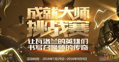 ​《LOL》成就大师挑战赛网址 皮肤火爆上架