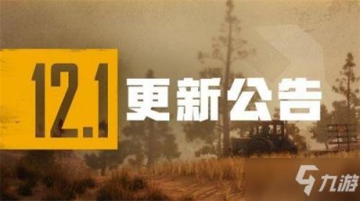 ​《绝地求生》6月2号更新到几点 6月2号更新公告