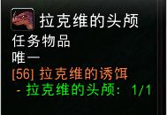 《魔兽世界怀旧服》拉克维的诱饵任务攻略