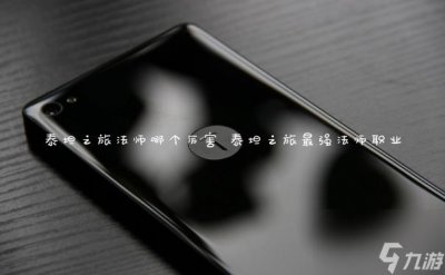 ​泰坦之旅法师哪个厉害 泰坦之旅最强法师职业