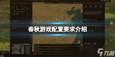​《春秋》游戏配置要求高吗？游戏配置要求介绍