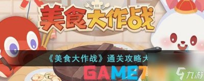 ​美食大作战通关攻略大全