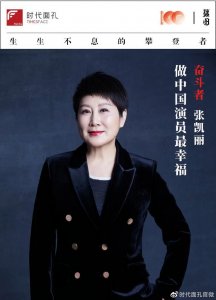 ​奋斗100｜张凯丽：做中国演员最幸福