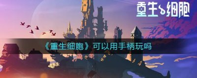 ​重生细胞可以用手柄玩吗