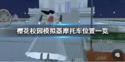 ​樱花校园模拟器摩托车在哪