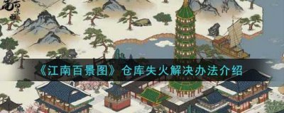 ​江南百景图仓库失火解决办法介绍