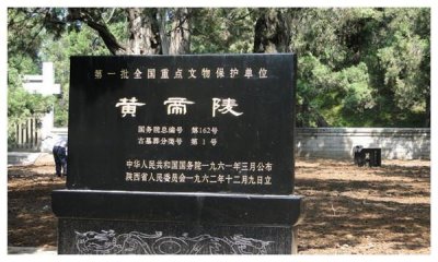 ​景区说之黄帝陵景区