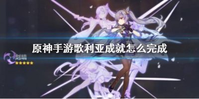 ​原神手游歌利亚成就怎么完成