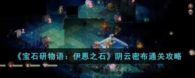 ​宝石研物语：伊恩之石阴云密布怎么通关