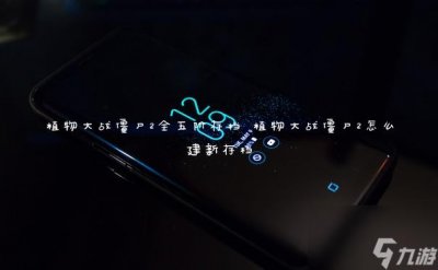 ​植物大战僵尸2全五阶存档 植物大战僵尸2怎么建新存档