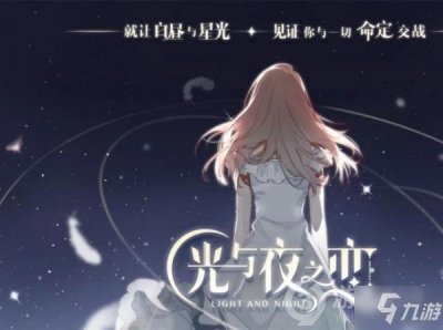 ​《光与夜之恋》命运的分叉攻略 命运的分叉选择指南