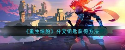 ​重生细胞怎么获得分叉钥匙