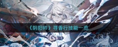 ​阴阳师寻香行技能怎么样