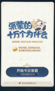 ​原神手游派蒙的十万个为什么活动怎么参加