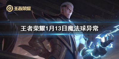​王者荣耀1月13日魔法球异常怎么办
