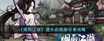 ​烟雨江湖遗失的画册任务怎么做