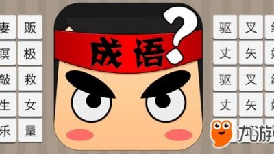 ​《疯狂猜成语》中一个火一个薪是什么成语答案介绍