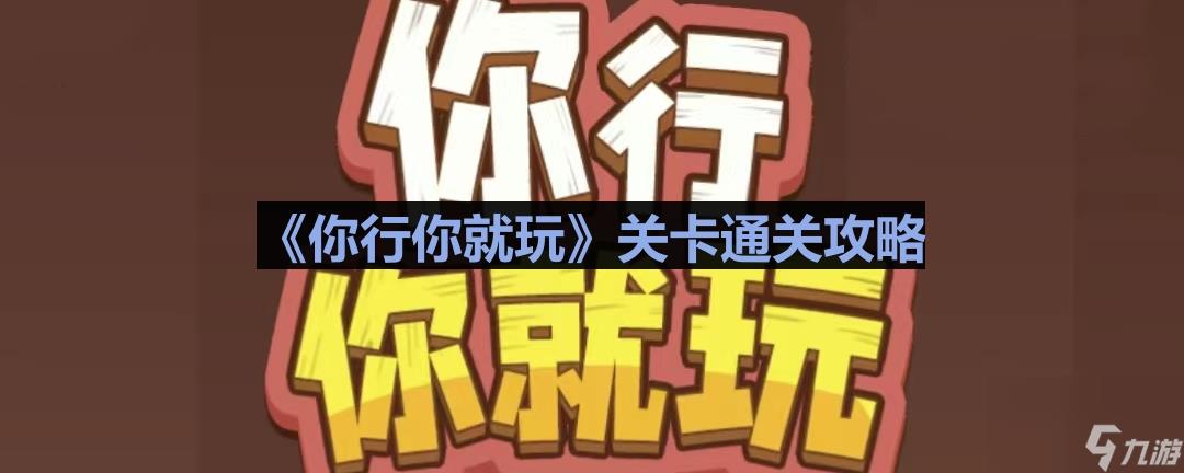 《你行你就玩》外卖超人通关攻略网民分享