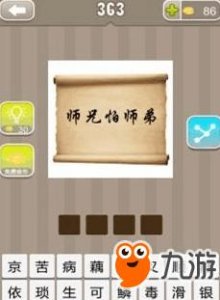 ​《疯狂猜成语》师兄怕师弟打一成语答案是什么 答案一览