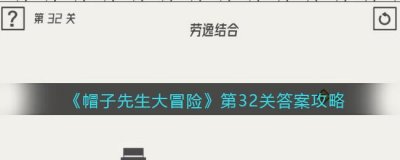 ​帽子先生大冒险32关劳逸结合