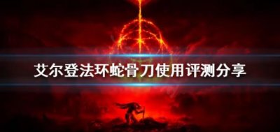 ​艾尔登法环蛇骨刀是什么样的