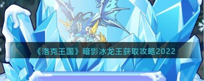 ​洛克王国暗影冰龙王获取什么