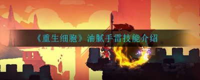 ​重生细胞油腻手雷技能怎么样