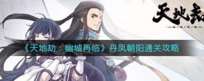 ​天地劫：幽城再临丹凤朝阳通关怎么打
