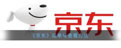 ​京东运单号查看方法