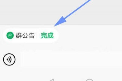 ​微信群完成了群公告是什么意思