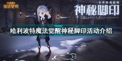 ​哈利波特魔法觉醒神秘脚印活动怎么做