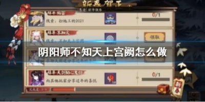 ​阴阳师不知天上宫阙怎么做