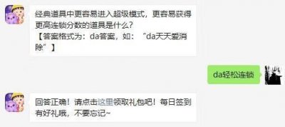 ​天天爱消除1月21日微信每日一题答案是什么