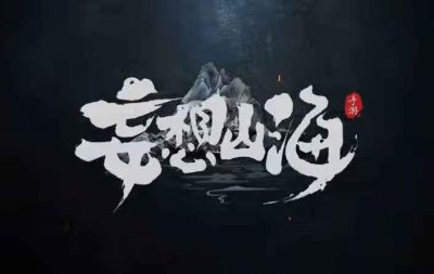 ​《妄想山海》千年围狩图获取攻略