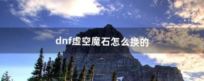 ​dnf虚空魔石怎么换的
