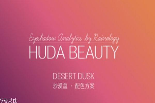 huda beauty眼影怎么样 hudabeauty眼影盘多少钱