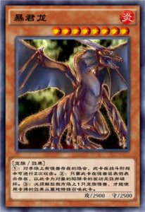 ​游戏王决斗链接暴君龙卡牌介绍
